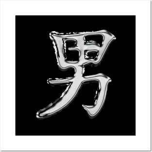 Chinese symbol for man Posters and Art